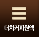 더치커피원액